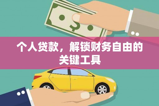 云霄个人贷款，解锁财务自由的关键工具