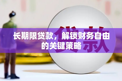 云霄长期限贷款，解锁财务自由的关键策略