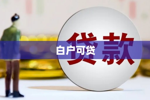云霄白户可贷
