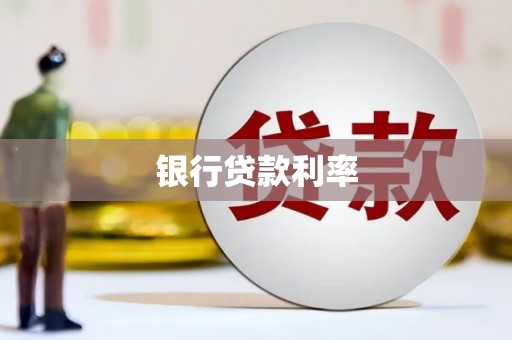 云霄银行贷款利率