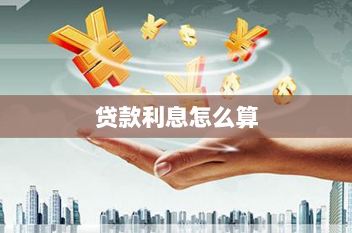 云霄贷款利息怎么算
