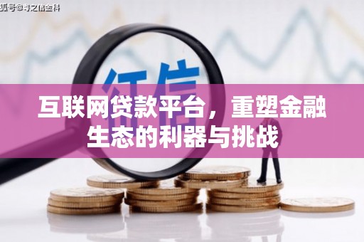 云霄互联网贷款平台，重塑金融生态的利器与挑战