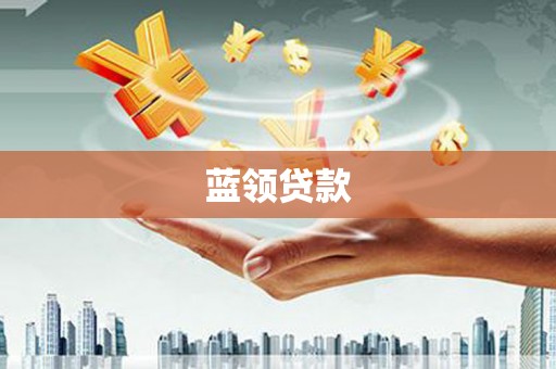 云霄蓝领贷款