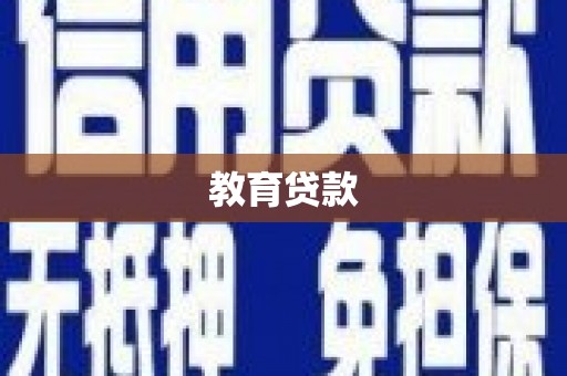 云霄教育贷款