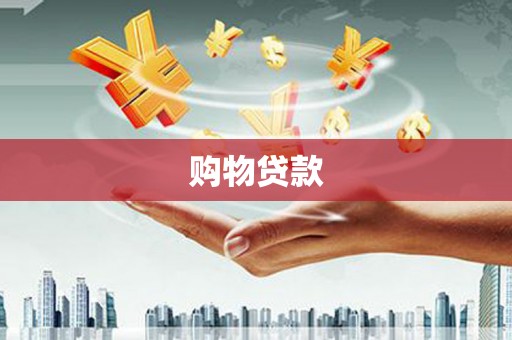 云霄购物贷款