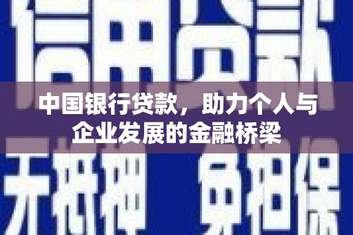 云霄中国银行贷款，助力个人与企业发展的金融桥梁