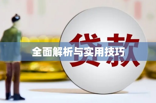 云霄全面解析与实用技巧