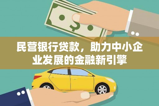 云霄民营银行贷款，助力中小企业发展的金融新引擎