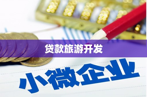 云霄贷款旅游开发