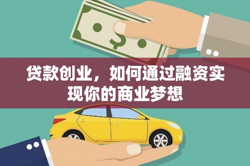 云霄贷款创业，如何通过融资实现你的商业梦想
