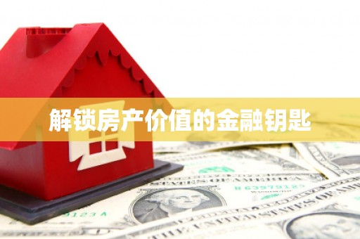 云霄解锁房产价值的金融钥匙