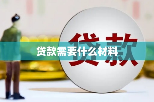 云霄贷款需要什么材料