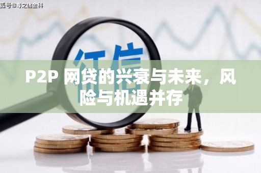 云霄P2P 网贷的兴衰与未来，风险与机遇并存