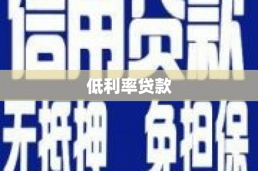 云霄低利率贷款
