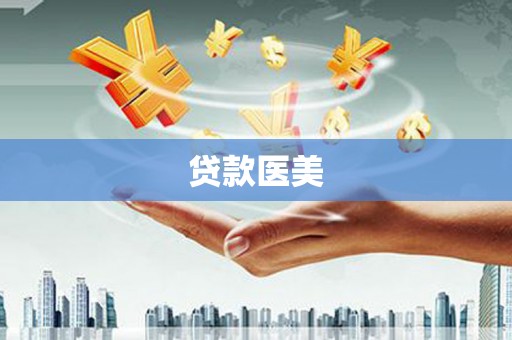 云霄贷款医美