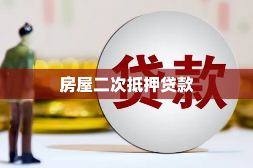 云霄房屋二次抵押贷款