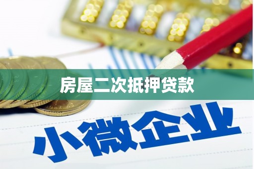 云霄房屋二次抵押贷款