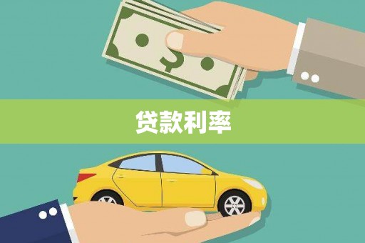 云霄贷款利率