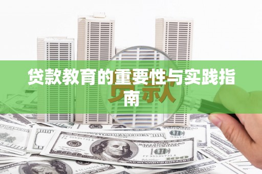 云霄贷款教育的重要性与实践指南