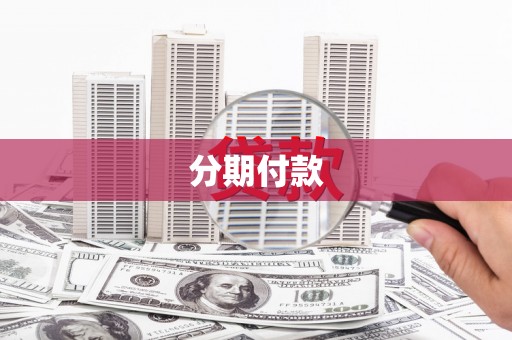 云霄分期付款
