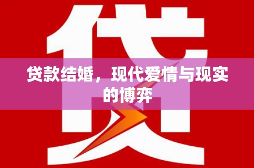 云霄贷款结婚，现代爱情与现实的博弈