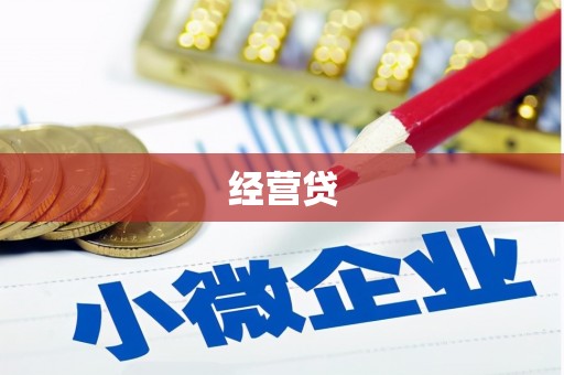 云霄经营贷