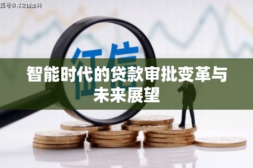 云霄智能时代的贷款审批变革与未来展望