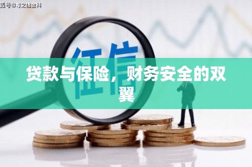 云霄贷款与保险，财务安全的双翼