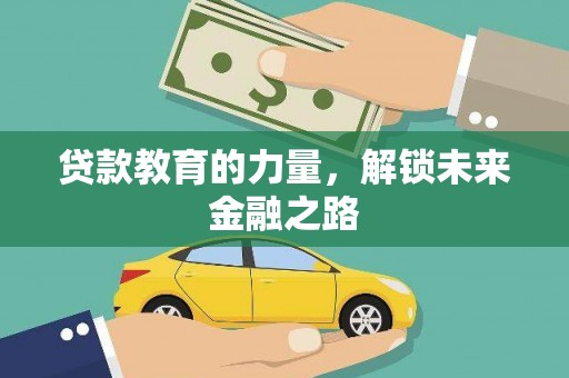 云霄贷款教育的力量，解锁未来金融之路