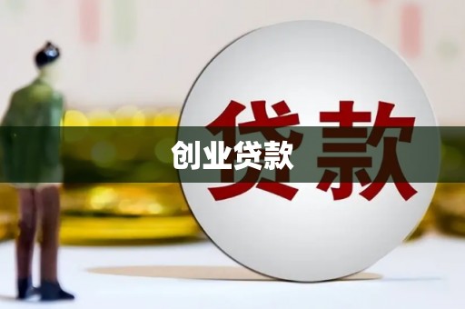 云霄创业贷款