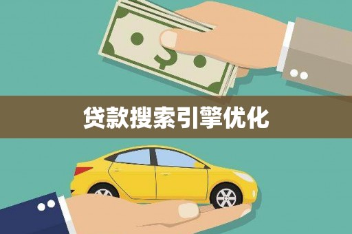云霄贷款搜索引擎优化