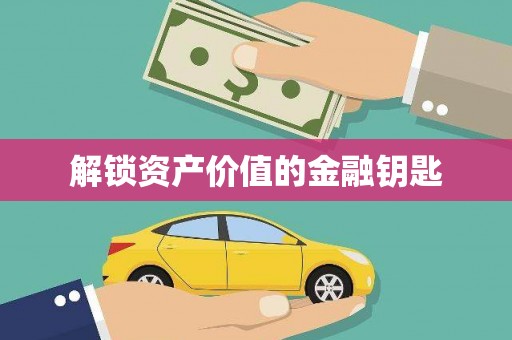 云霄解锁资产价值的金融钥匙