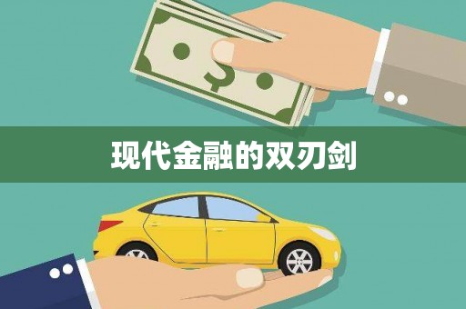 云霄现代金融的双刃剑