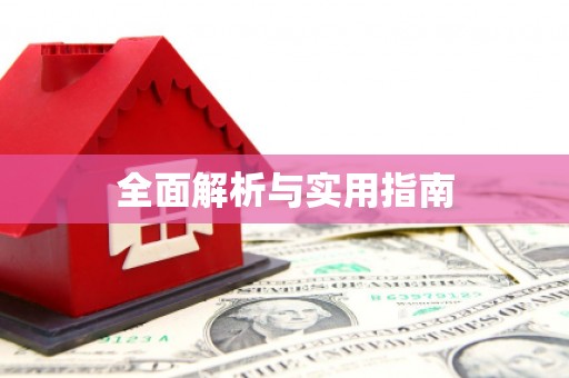 云霄全面解析与实用指南