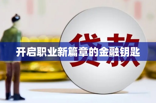 云霄开启职业新篇章的金融钥匙