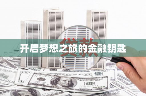 云霄开启梦想之旅的金融钥匙