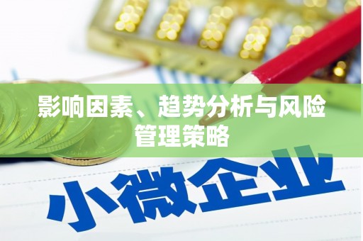 云霄影响因素、趋势分析与风险管理策略