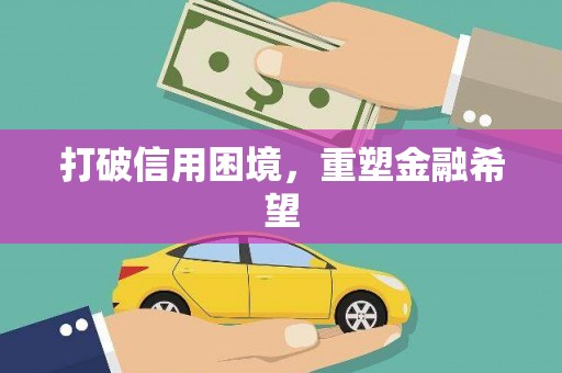 云霄打破信用困境，重塑金融希望