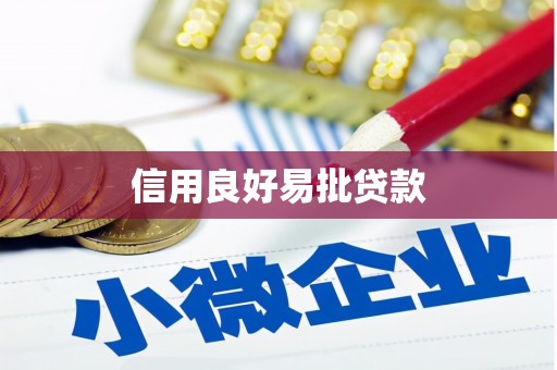 云霄信用良好易批贷款