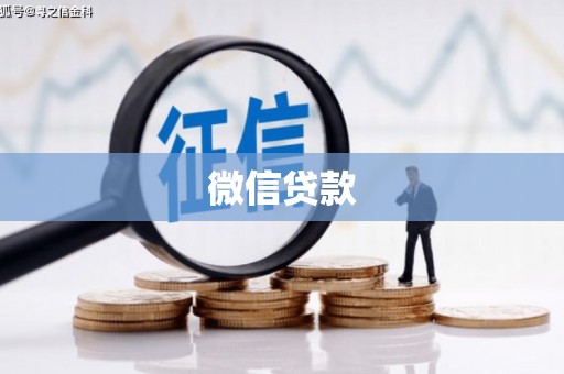 云霄微信贷款