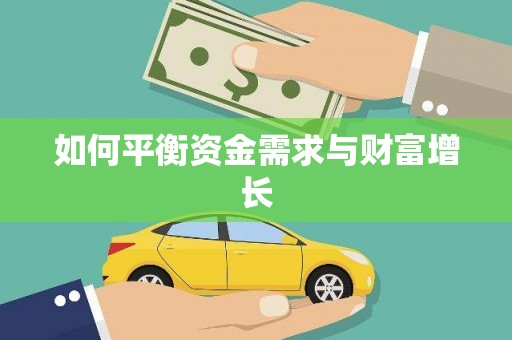 云霄如何平衡资金需求与财富增长