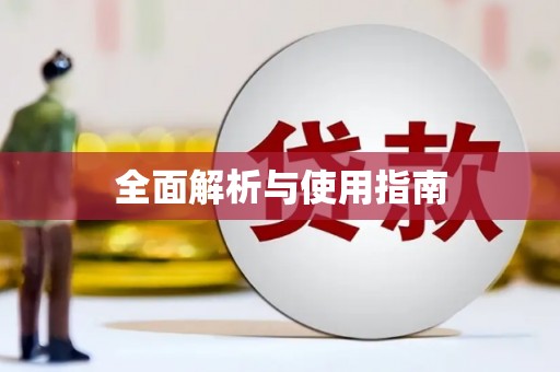 云霄全面解析与使用指南