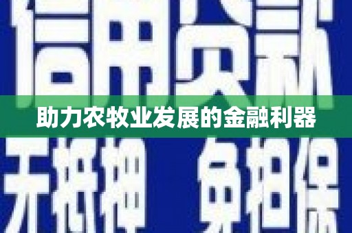 云霄助力农牧业发展的金融利器