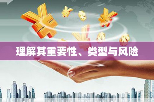 云霄理解其重要性、类型与风险