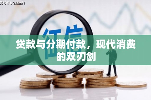 云霄贷款与分期付款，现代消费的双刃剑