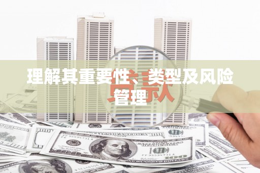 云霄理解其重要性、类型及风险管理