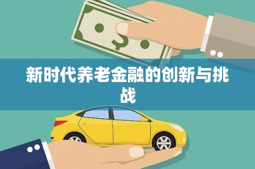 云霄新时代养老金融的创新与挑战