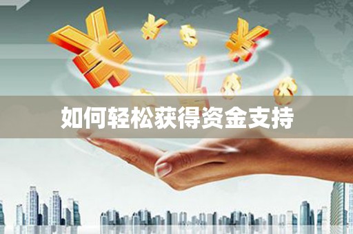云霄如何轻松获得资金支持