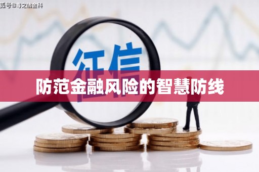 云霄防范金融风险的智慧防线