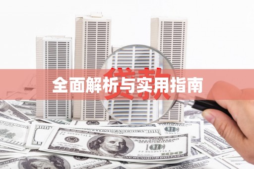 云霄全面解析与实用指南